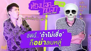 ถ้าไม่เชื่อ...ก็อย่าลบหลู่ | ห้องปลดทอล์ก EP.18