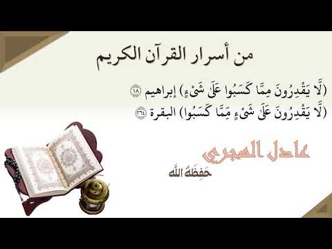 من أسرار القرآن الكريم لا يقدرون مما بوا على شيء