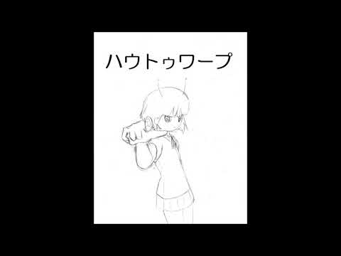 【405日目に歌ってみた】ハウトゥワープ【フォンベル】