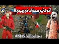 اقوى تيم لفتة فى ببجى موبايل !! |  PUBG MOBILE