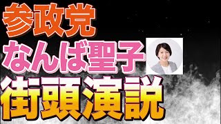 めっちゃ暑い中演説するなんば聖子さんの姿を見ていただきたく急遽配信します！【参政党】