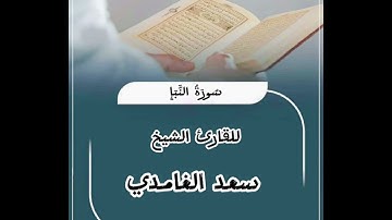 تلاوة خاشعة للقارئ الشيخ سعد الغامدي سورة النبأ