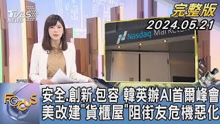 【1300完整版】安全.創新.包容 韓英辦AI首爾峰會 美改建「貨櫃屋」 阻街友危機惡化｜錢麗如｜FOCUS國際話題20240521 @tvbsfocus