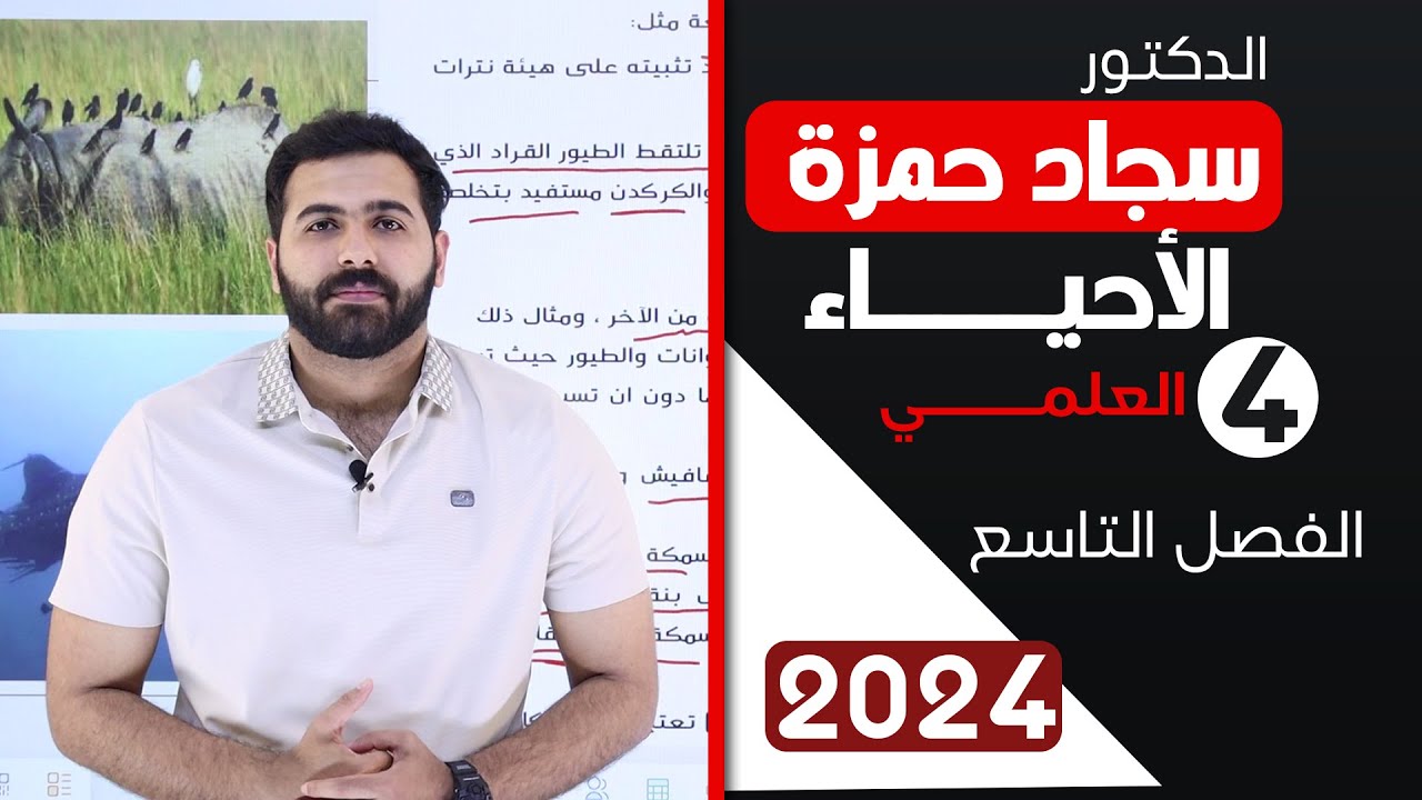 احياء الرابع علمي 2024 / الفصل التاسع / بمحاضرة واحدة
