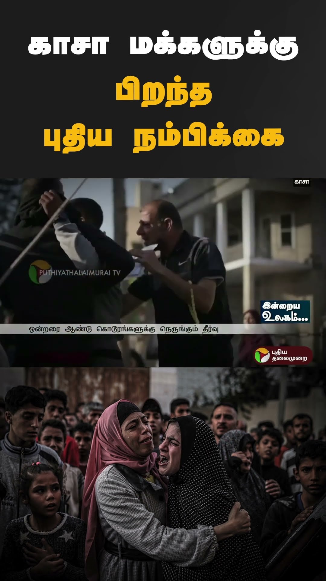 காசா மக்களுக்கு பிறந்த புதிய நம்பிக்கை | #shorts | #gaza | #israel