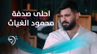 محمود الغياث - احلى صدفة | Mahmoud Alghiath - Ahla Sodfa