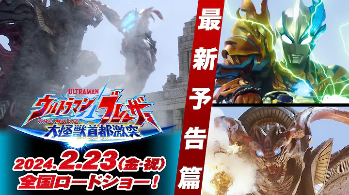 ULTRAMAN BLAZAR THE MOVIE: TOKYO KAIJU SHOWDOWN coming Feb. 23, 2024! | Official Trailer - DayDayNews