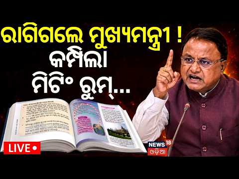 Live: ରାଗିଲେ ମୁଖ୍ୟମନ୍ତ୍ରୀ | CM Mohan Majhi | Errors Found in Odisha School Textbooks | Odia News