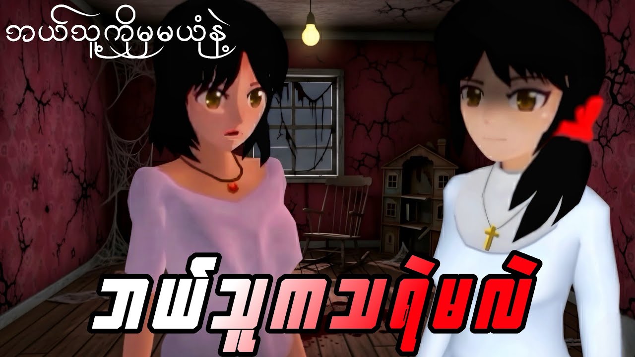 မိုးရွာတဲ့နေ့မှာတွေ့ခဲ့ရတဲ့သရဲမ | Sakura School Horror