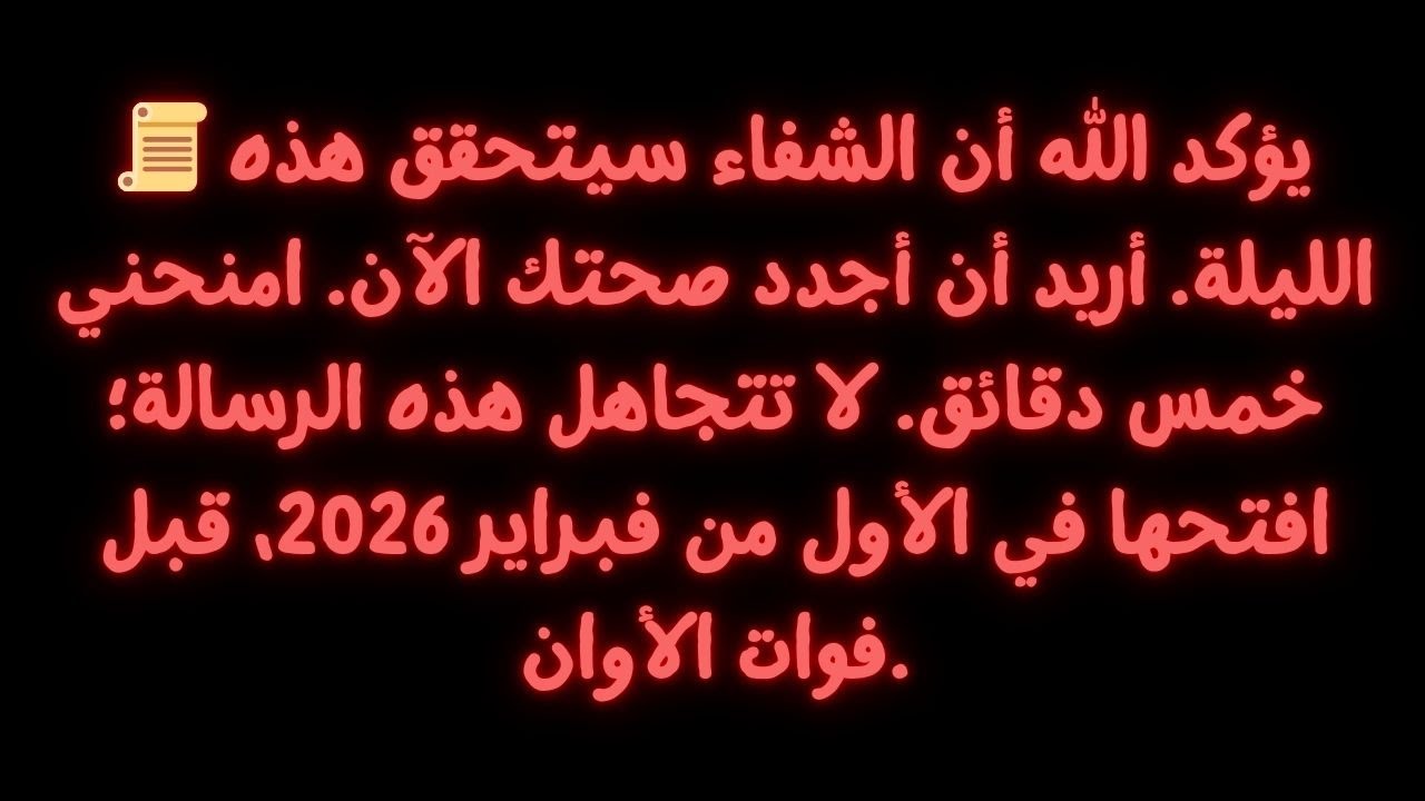 📜 يقول الله: شفائك يبدأ اليوم. أريد أن أجدد جسدك. من فضلك، امنحني 5 دقائق الآن.