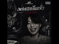 JJTK-(เพลงเธอลืมแล้วตอนฝนตก) -🔥