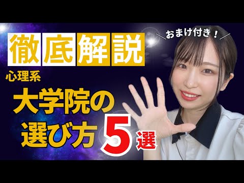徹底解説】失敗しない❗️心理系大学院の選び方❗️【チェック