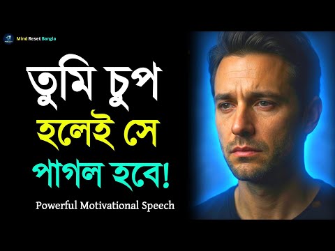 তুমি চুপ হলেই সে তোমার জন্য পাগল হবে | Bangla Motivational Speech | Inspirational Video