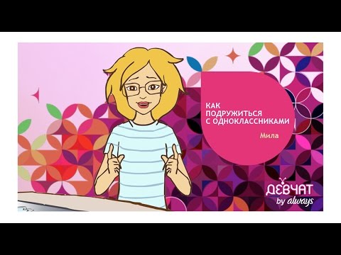 КАК ПОДРУЖИТЬСЯ С ОДНОКЛАССНИКАМИ | СОВЕТЫ ПСИХОЛОГА