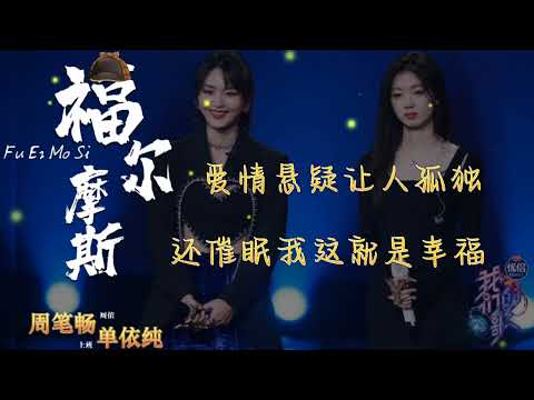 【我们的歌3】周笔畅 & 单依纯 《福尔摩斯》