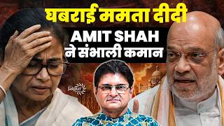Amit Shah क Bengal म नय खल - Mamata हर क मह दखन वल ह?