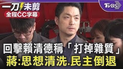 回擊賴清德稱「打掉雜質」 蔣萬安:思想清洗.民主倒退｜TVBS新聞