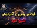 فرکانس زمین در آخرالزمان چه چیزی در حال تغییر است شیخ کاوه 