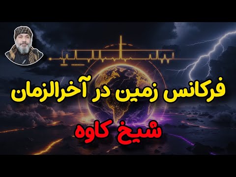فرکانس زمین در آخرالزمان چه چیزی در حال تغییر است شیخ کاوه