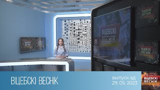 Вiцебскi веснiк (29.05.2023)