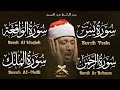 سورة يس والرحمن والواقعة والملك شغلها بنية جلب الرزق وقضاء الدين وتفريج الهم والتيسير بإذن الله سورة يس والرحمن والواقعة والملك شغلها بنية جلب الرزق وقضاء الدين وتفريج الهم والتيسير بإذن الله