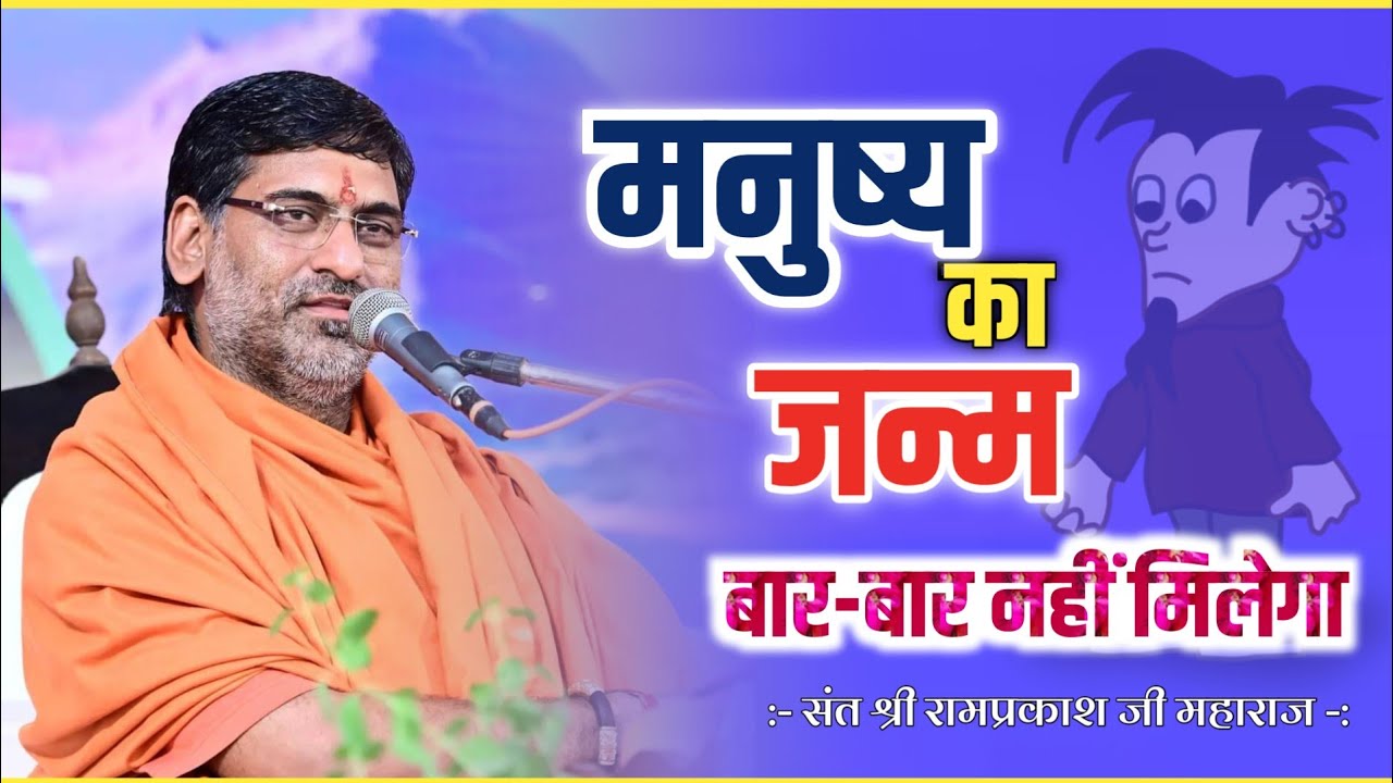 मनुष्य का जन्म बार-बार नहीं मिलेगा !! संत श्री रामप्रकाश जी महाराज ! Manushy Janm Bar Bar Nhi Milega