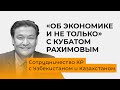 Об экономике и не только – сотрудничество КР с Узбекистаном и Казахстаном