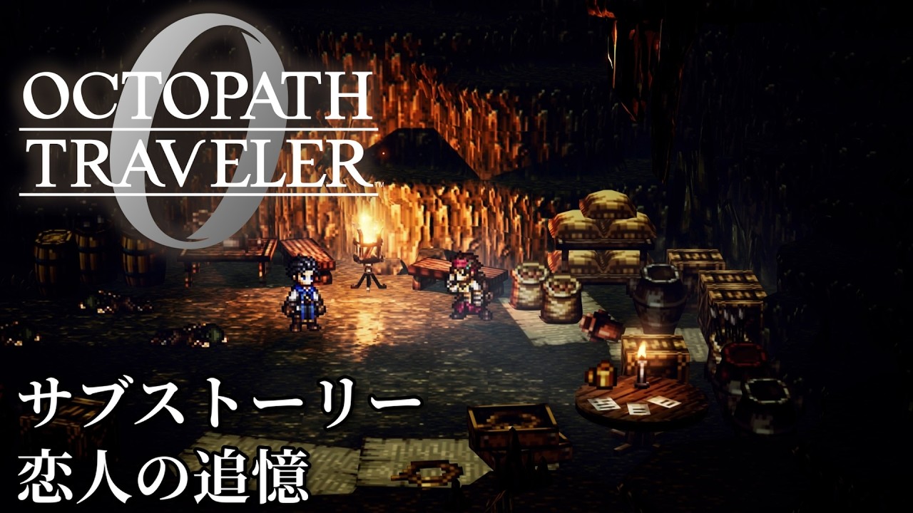 【オクトパストラベラー0（OCTOPATH TRAVELER 0 ）】サブストーリー「恋人の追憶」