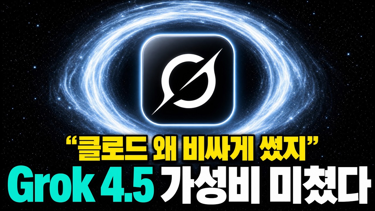 ⁣가성비 끝판왕 Grok 4.5 당장 무료로 쓰는 방법.. ㄷㄷ (클로드 대비 4배 저렴)