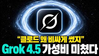 가성비 끝판왕 Grok 4.5 당장 무료로 쓰는 방법.. ㄷㄷ (클로드 대비 4배 저렴)