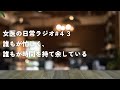 誰もが忙しく、誰もが時間を持て余している【女医の日常ラジオ#43】