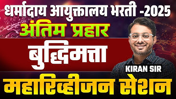 Dharmaday Ayuktalay Bharti | Maha Revision (अंतिम प्रहार) - Reasoning | Topicwise Tricks & Logics