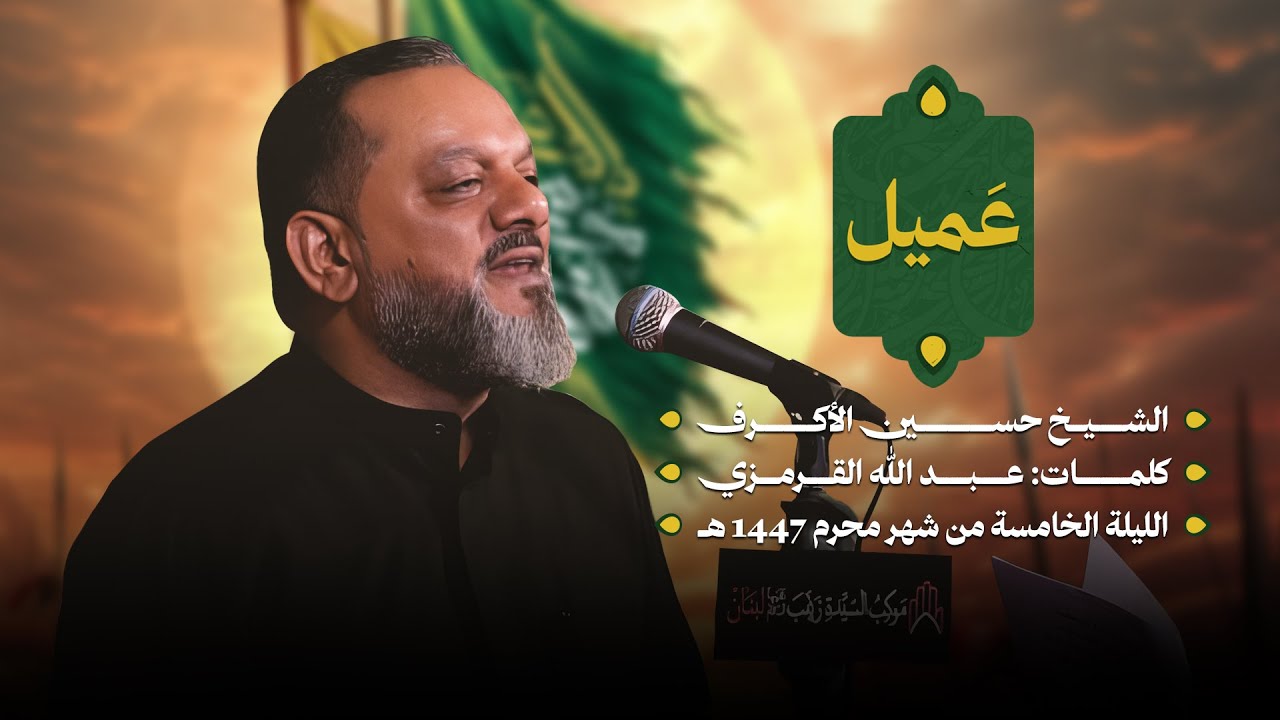 عَميل | الشيخ حسين الأكرف