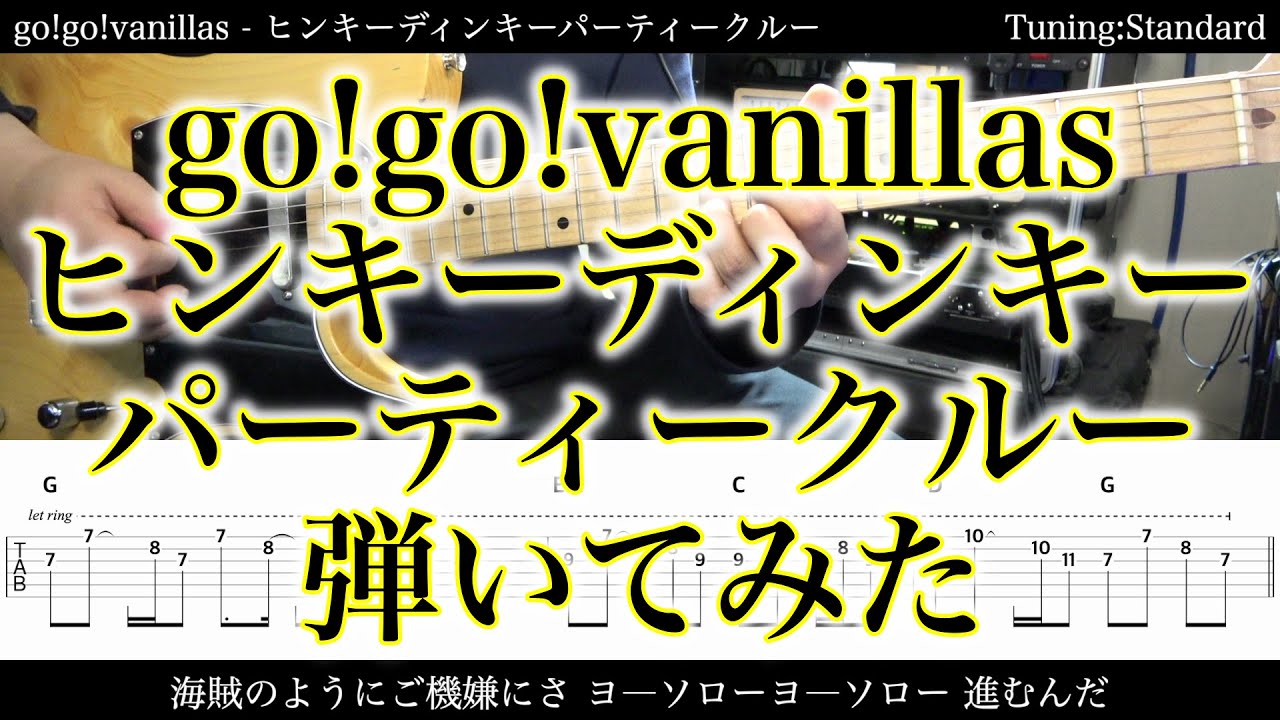 【TAB譜付】go!go!vanillas ヒンキーディンキーパーティークルー【ギターだけで弾いてみたフル】SG tab 鈴木悠介 すー