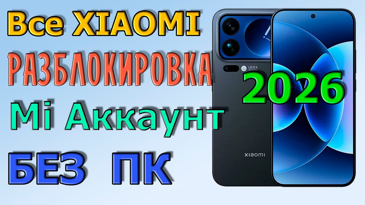 ВСЕ XIAOMI | MI Account Unlock (РАЗБЛОКИРОВКА) | 2026