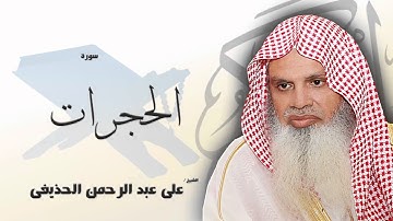 سورة الحجرات  | بصوت القارئ الشيخ  على عبد الرحمن الحذيفى