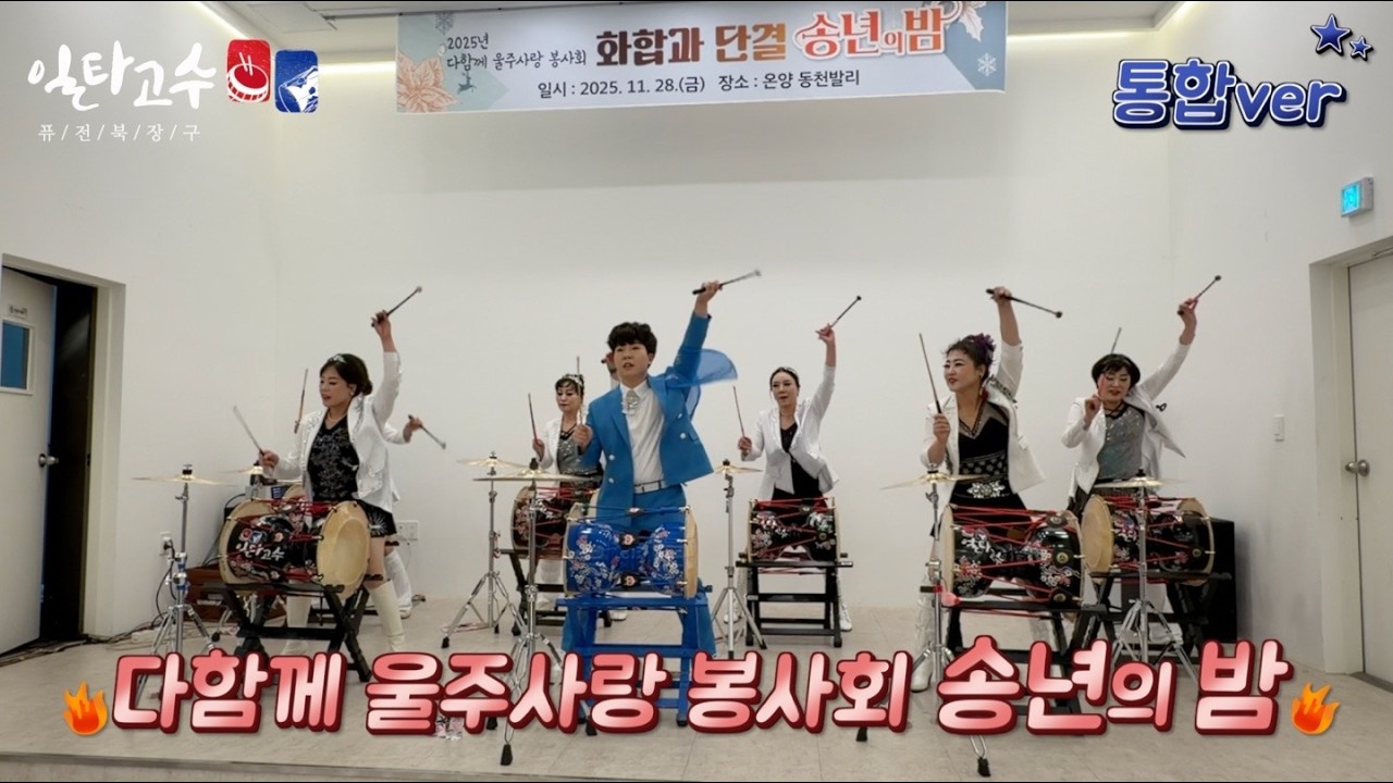 [풀버전] 2025 다함께 울주사랑 봉사회 송년의밤 #일타고수 #임형규 #장구난타 #장구라이브 #천년지기 #트로트 #메들리