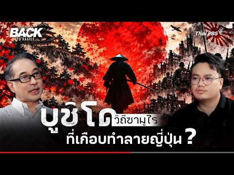 "Bushido": The Samurai Philosophy That Nearly Destroyed Japan? | BackToBasics | EP.115