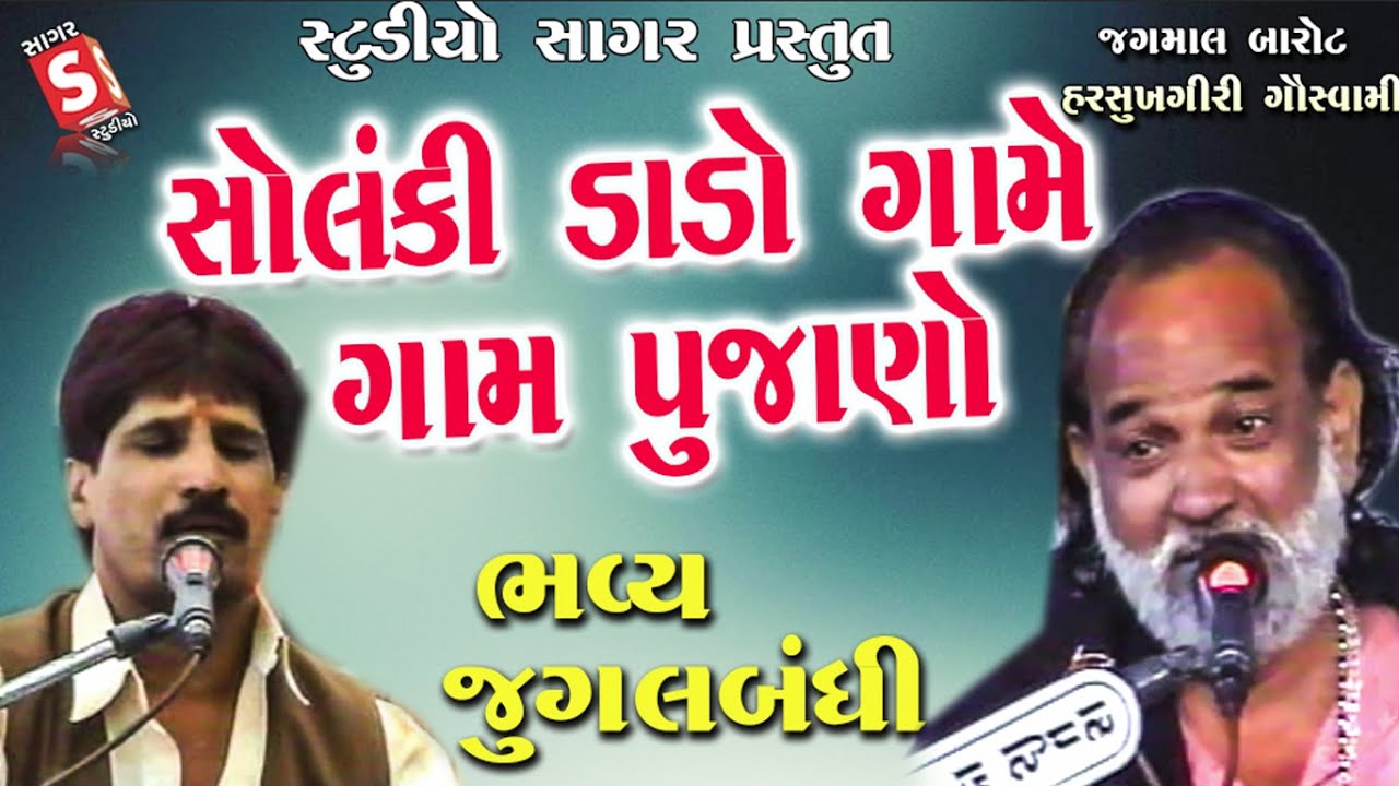 Solanki Dado Game Game Gam Pujano || Jagmal Barot ~ Harshukhgiri Goswami