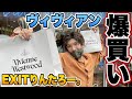 EXITりんたろー 。の爆買い！！【ヴィヴィアン】Vivienne Westwood