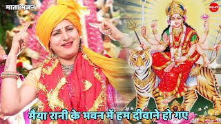 माता भजन || मैया रानी के भवन में हम दीवाने हो गए || Maiya rani ke bhawan main hum deewane ho gaye