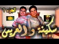 قدور و عويشة سكينة و العريس 1