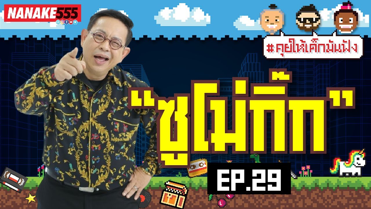 [LIVE] #คุยให้เด็กมันฟัง ป๋ากิ๊กมาแล้ว! วันนี้น้าเน็กจะยับคาบ้านหรือไม่ มาดูกัน !!! EP.29 (21/01/66)