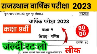 Rbse कक्षा 9 गणित का पेपर वार्षिक परीक्षा 2023 |class 9th ganit ka paper varshik Pariksha paper 2023