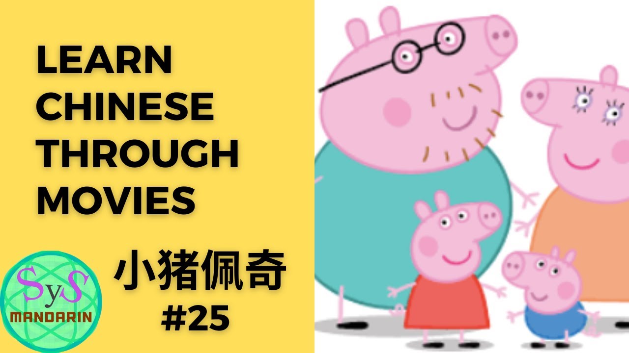 250 Learn Chinese Through Movies《小猪佩奇》Peppa Pig #25