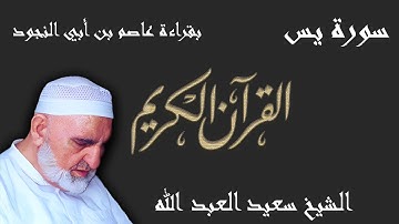36 - سورة يس - قراءة عاصم بن أبي النجود