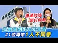 【每日必看】21位專家"1人不同意"衛福部通過高端疫苗EUA 高端沒第三期試驗即採購 邱淑媞:把人民當白老鼠 @中天新聞   20210719