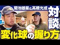 【菊池雄星】変化球の握りを解説【KOH】