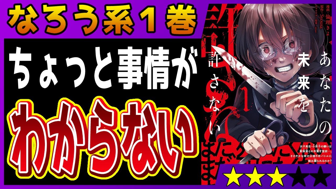 【なろう系マンガレビュー】一見録#29 戦わなければ生き残れない『あなたの未来を許さない』【小説家になろう】 - YouTube