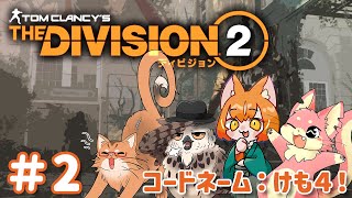 【Division2】ケモ４でDivision2！#2【ぬこもか視点】